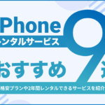 iPhoneのレンタルサービスおすすめ9選!