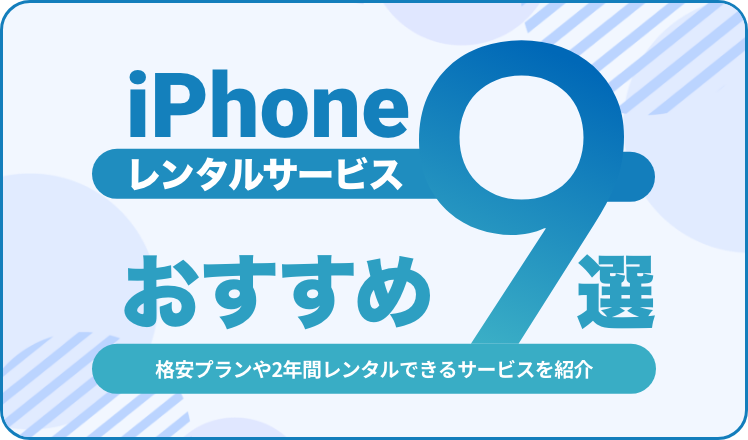 iPhoneのレンタルサービスおすすめ9選！