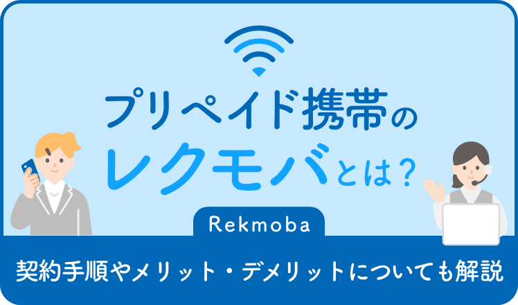 プリペイド携帯のレクモバとは？