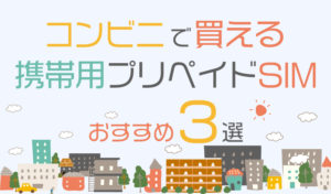 コンビニのプリペイドSIMのおすすめ3選！より料金を抑えてスマホを利用する方法も紹介