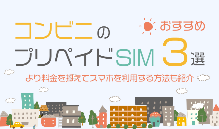 コンビニのプリペイドSIMのおすすめ3選!