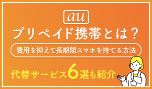 auのプリペイド携帯とは？代替サービス6選や費用を抑えて長期間スマホを持てる方法を紹介