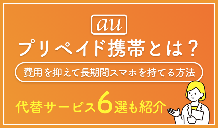 auのプリペイド携帯とは？