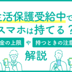 生活保護受給中でもスマホは持てる？