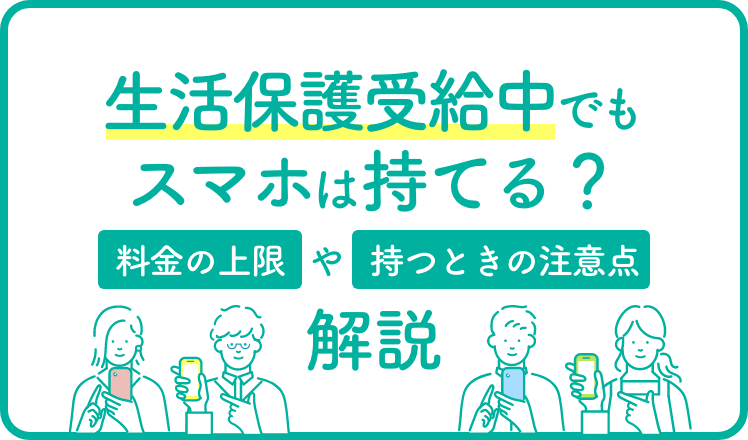 生活保護受給中でもスマホは持てる？