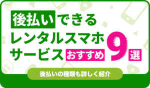 後払いできるレンタルスマホサービスのおすすめ9選！後払いの種類も詳しく紹介