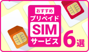 おすすめのプリペイドSIMサービス6選！短期や国内での利用ができるサービスも紹介