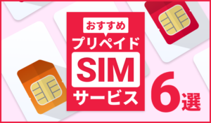 おすすめのプリペイドSIMサービス6選！短期や国内での利用ができるサービスも紹介