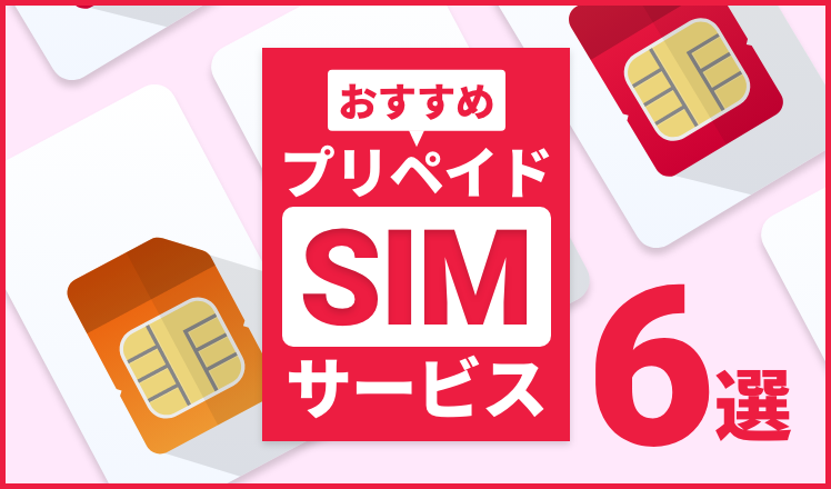 おすすめのプリペイドSIMサービス6選！