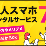法人スマホレンタルサービス7選！