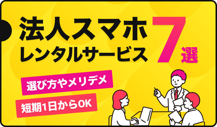 法人スマホレンタルサービス7選！