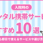 入院時のレンタル携帯サービスのおすすめ10選！