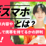 誰でもスマホとは？