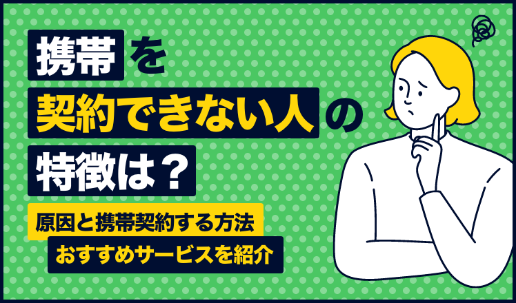 携帯を契約できない人の特徴は?