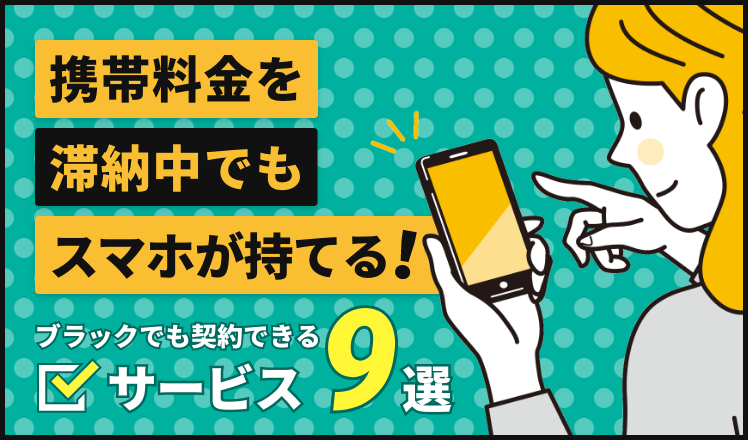 携帯料金を滞納中でもスマホが持てる！