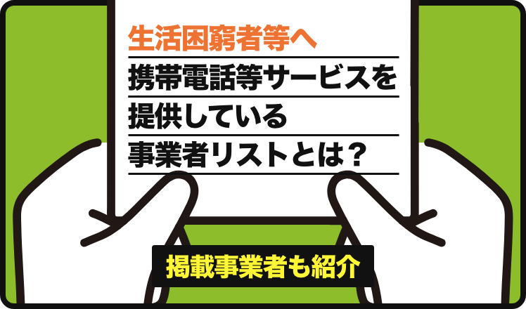 通信困窮者とは？携帯電話を持つ方法や支援サービスを紹介