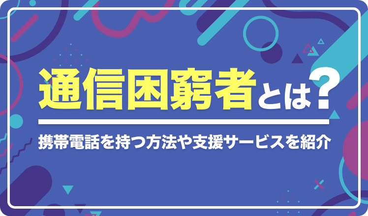 家や携帯なしでも仕事はできる？おすすめの日雇いや単発バイト、携帯を契約する方法などを紹介