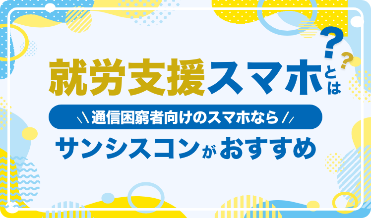 就労支援スマホとは？