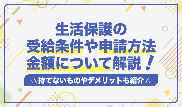 生活保護の受給条件や申請方法、金額について解説！