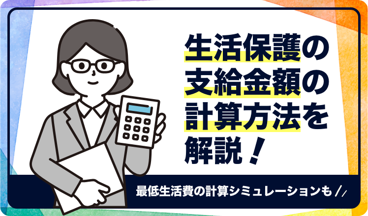 生活保護の支給金額の計算方法を解説！