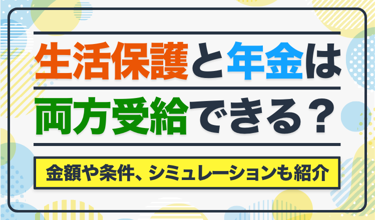 生活保護と年金は両方受給できる？