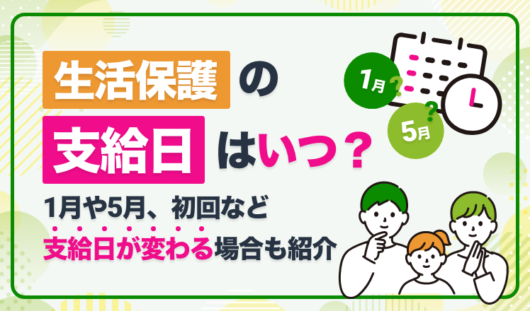 生活保護の支給日はいつ？1月や5月、初回など支給日が変わる場合も紹介 - すべらないレンタル携帯電話