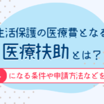 生活保護の医療費となる医療扶助とは？