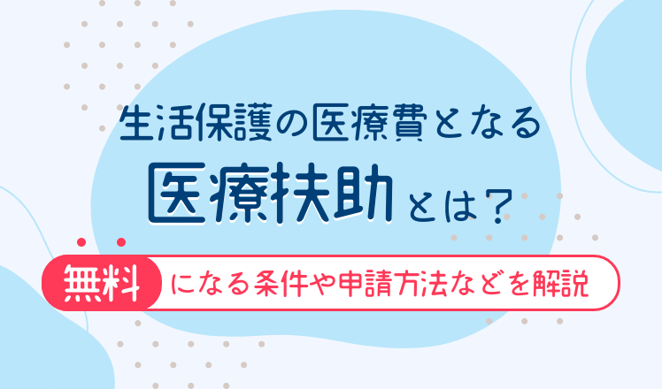 生活保護の医療費となる医療扶助とは？