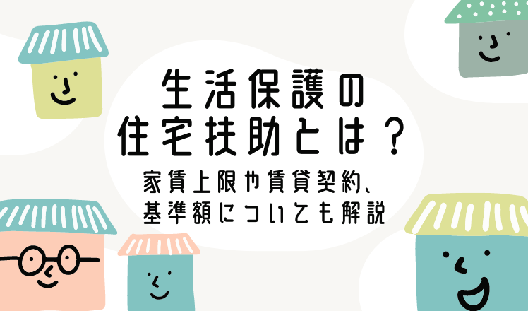 生活保護の住宅扶助とは？