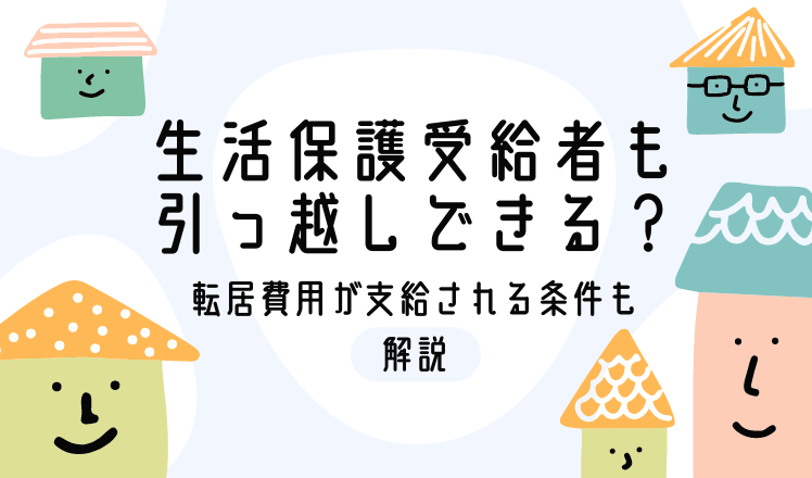 生活保護受給者も引っ越しできる？