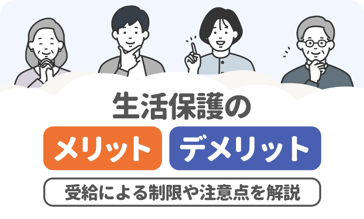 生活保護のメリット・デメリットとは？