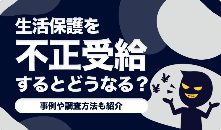 生活保護を不正受給するとどうなる？