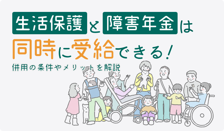 生活保護と障害年金は同時に受給できる！