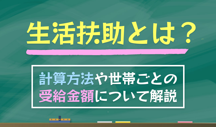 生活扶助とは？