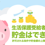 生活保護受給者でも貯金はできる?