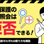 生活保護の扶養照会は拒否できる！