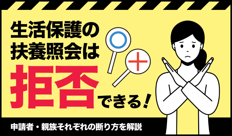 生活保護の扶養照会は拒否できる！