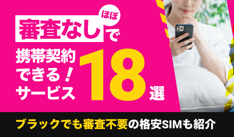 ほぼ審査なしで携帯契約できるサービス18選！