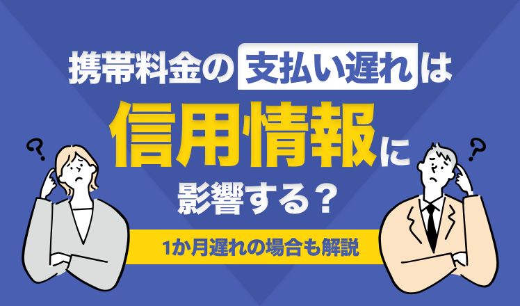 携帯料金の支払い遅れは信用情報に影響する？