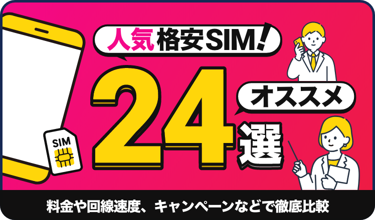 格安SIMの人気おすすめ24選！