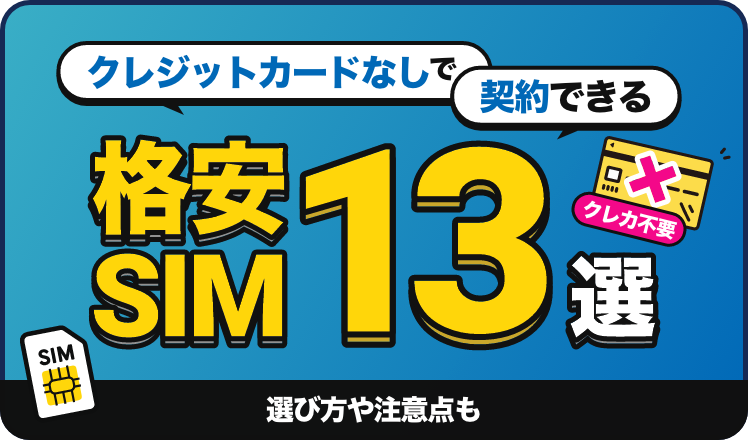 クレジットカードなしで契約できる格安SIM13選！