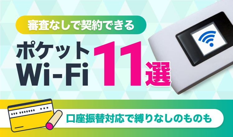 審査なしで契約できるポケットWi-Fi11選！