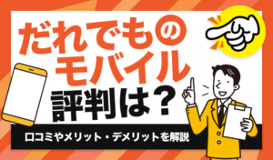 だれでもモバイルの評判は？口コミやメリット・デメリットを解説