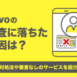 povoの審査に落ちた原因は?