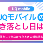 UQモバイルの引き落とし日は?