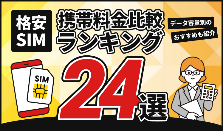 格安SIMの携帯料金比較ランキング24選！