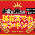 本当に使える格安スマホランキング!