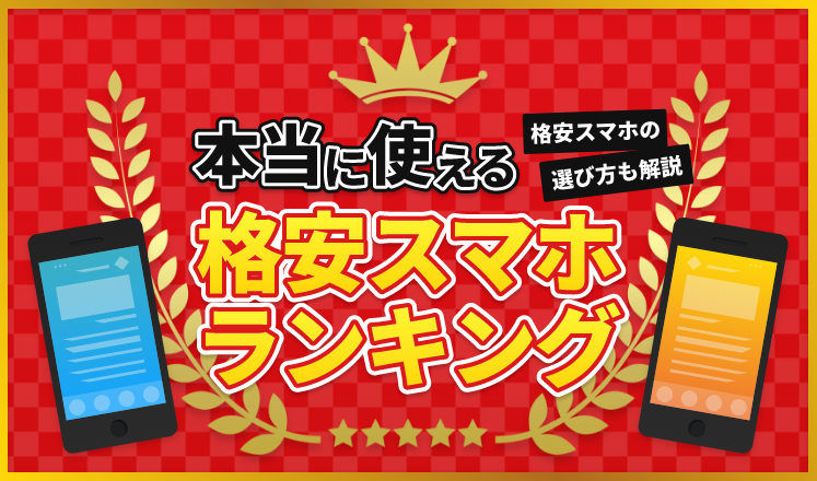 本当に使える格安スマホランキング！