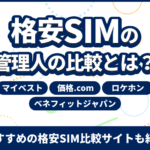 格安SIMの管理人の比較とは?