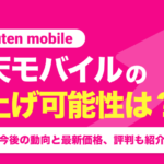 楽天モバイルの値上げ可能性は?